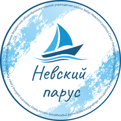 Государственное бюджетное общеобразовательное учреждение школа № 627 Невского района Санкт-Петербурга